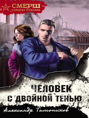 cover image of Человек с двойной тенью